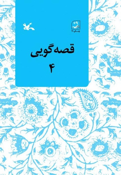 قصهگویی ۴